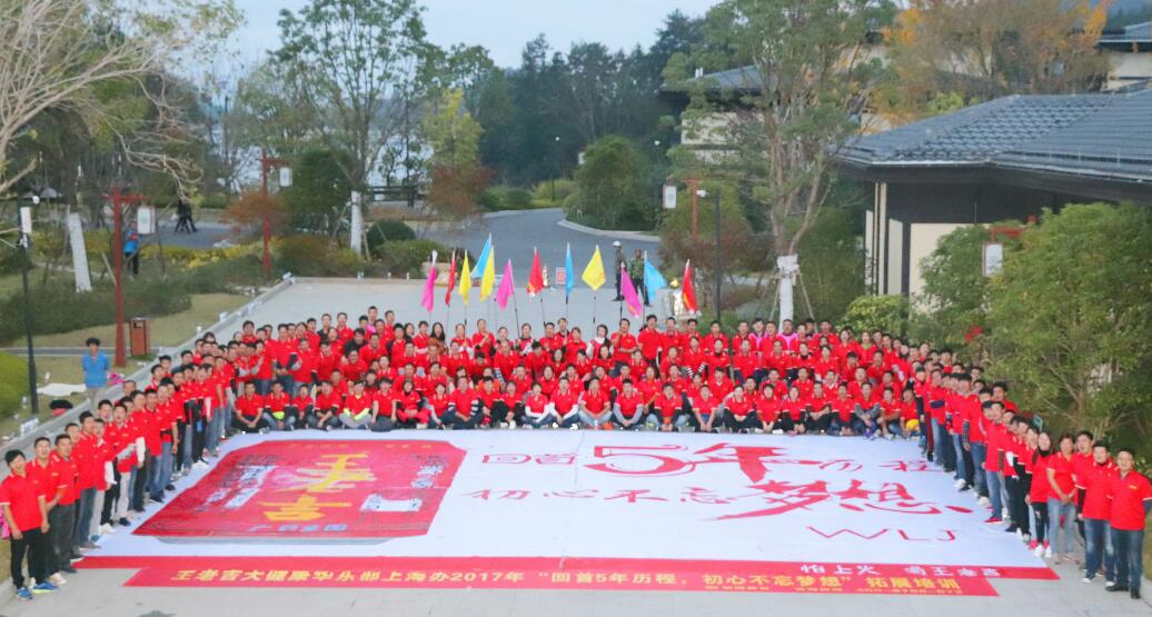 王老吉大健康華東部上海辦2017年“回首5年歷程，初心不忘夢想”拓展培訓(xùn)