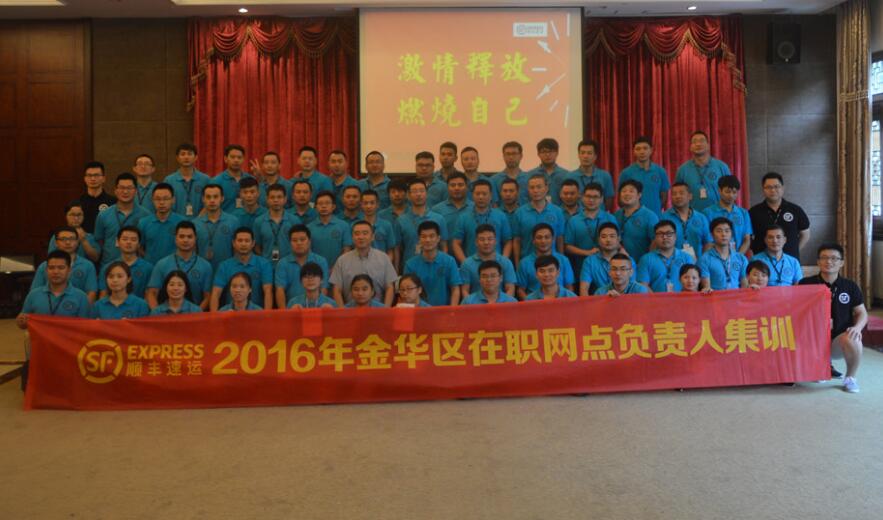 ?順豐速運(yùn)2016年金華區(qū)在職網(wǎng)點(diǎn)負(fù)責(zé)人集訓(xùn)——第一期