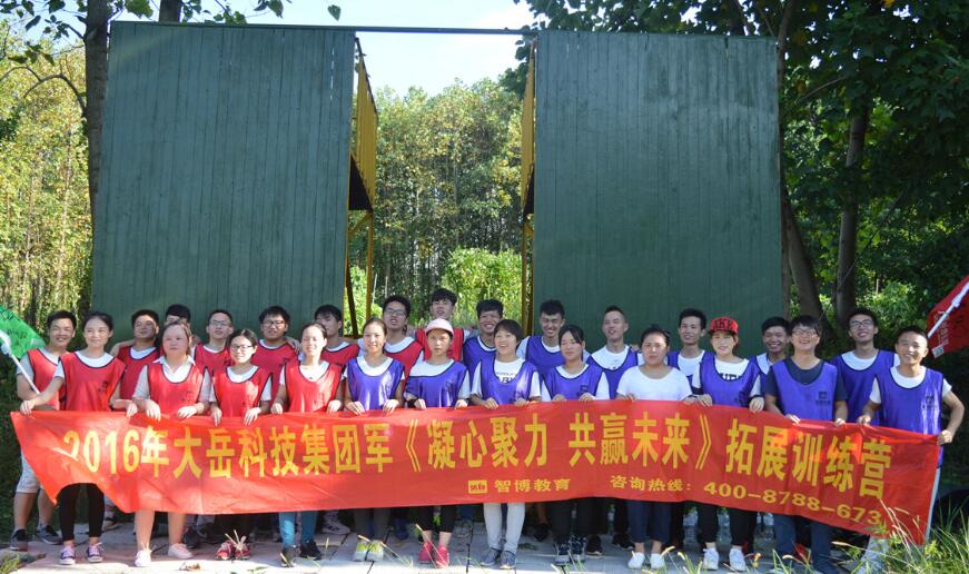 2016大岳科技集團(tuán)軍《凝心聚力 共贏未來》拓展訓(xùn)練營
