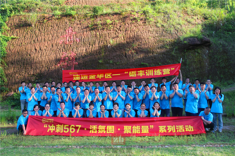 “沖刺567、活氛圍、聚能量”順豐速運(yùn)金華區(qū)礪豐訓(xùn)練營(yíng)