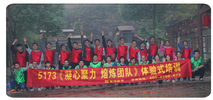 5173《凝心聚力 熔煉團(tuán)隊 》體驗式培訓(xùn)