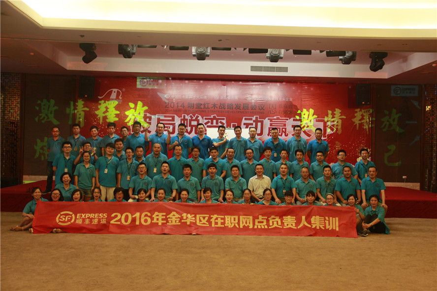 ?順豐速運(yùn)2016年金華區(qū)在職網(wǎng)點(diǎn)負(fù)責(zé)人集訓(xùn)——第二期