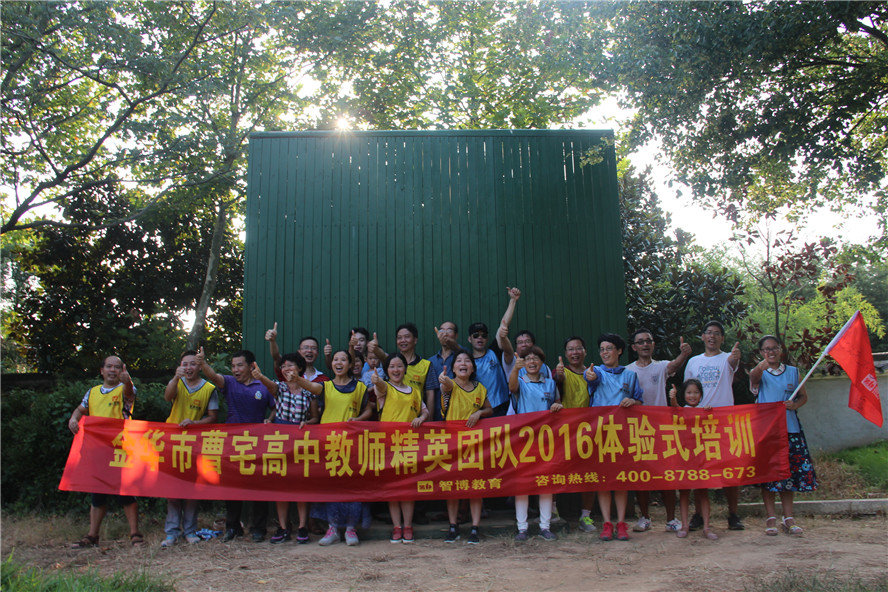金華市曹宅高中教師精英團(tuán)隊(duì)2016體驗(yàn)式培訓(xùn)