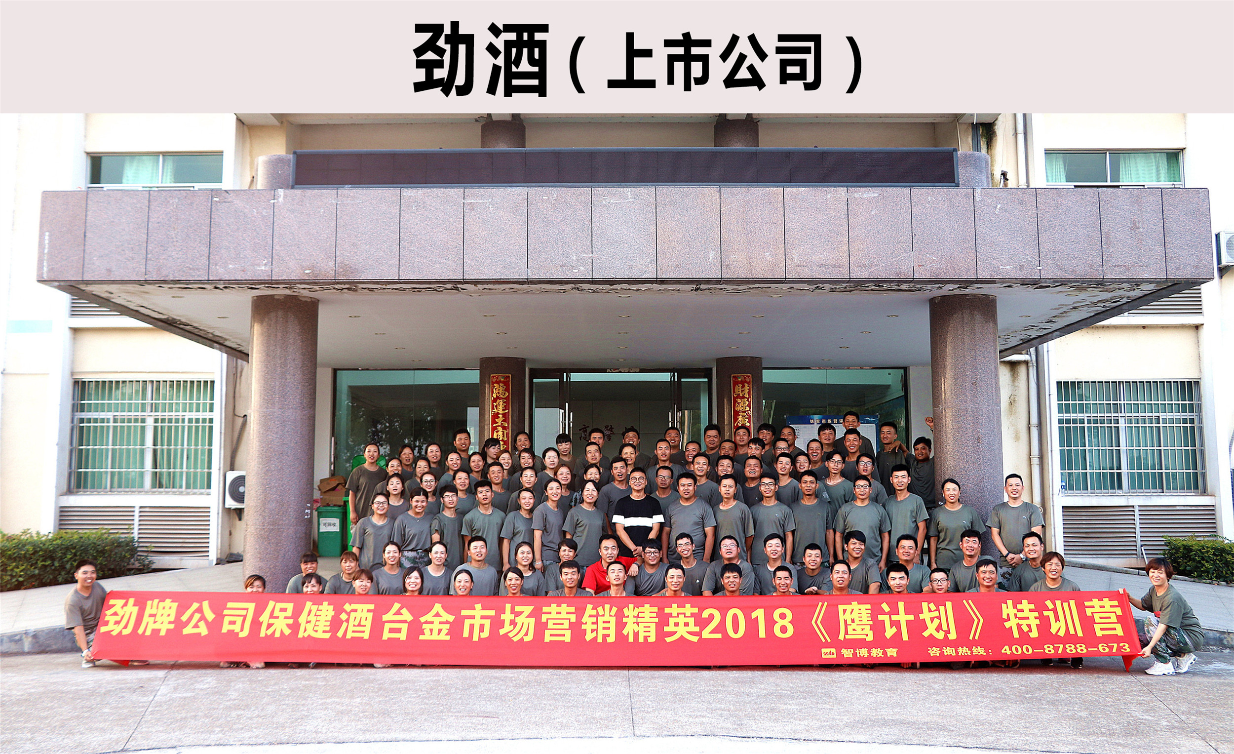 勁牌公司保健酒臺(tái)金市場(chǎng)營(yíng)銷精英2018《鷹計(jì)劃》特訓(xùn)營(yíng)
