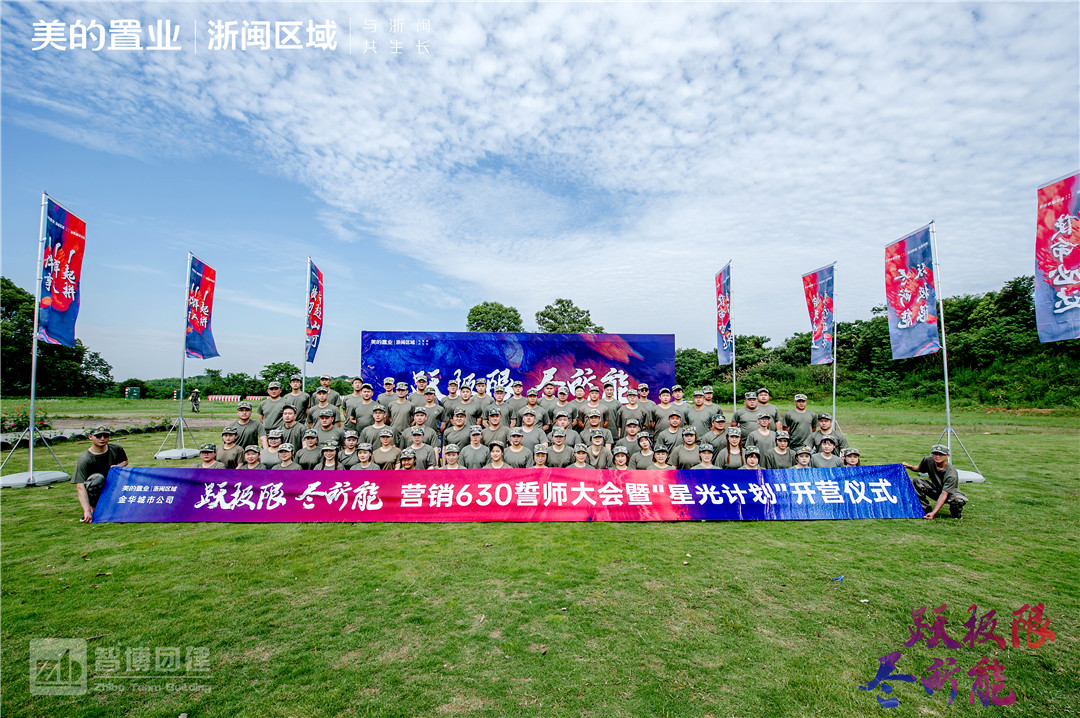 美的置業(yè) | 浙閩區(qū)域金華城市公司 “躍極限 盡所能”營銷誓師大會